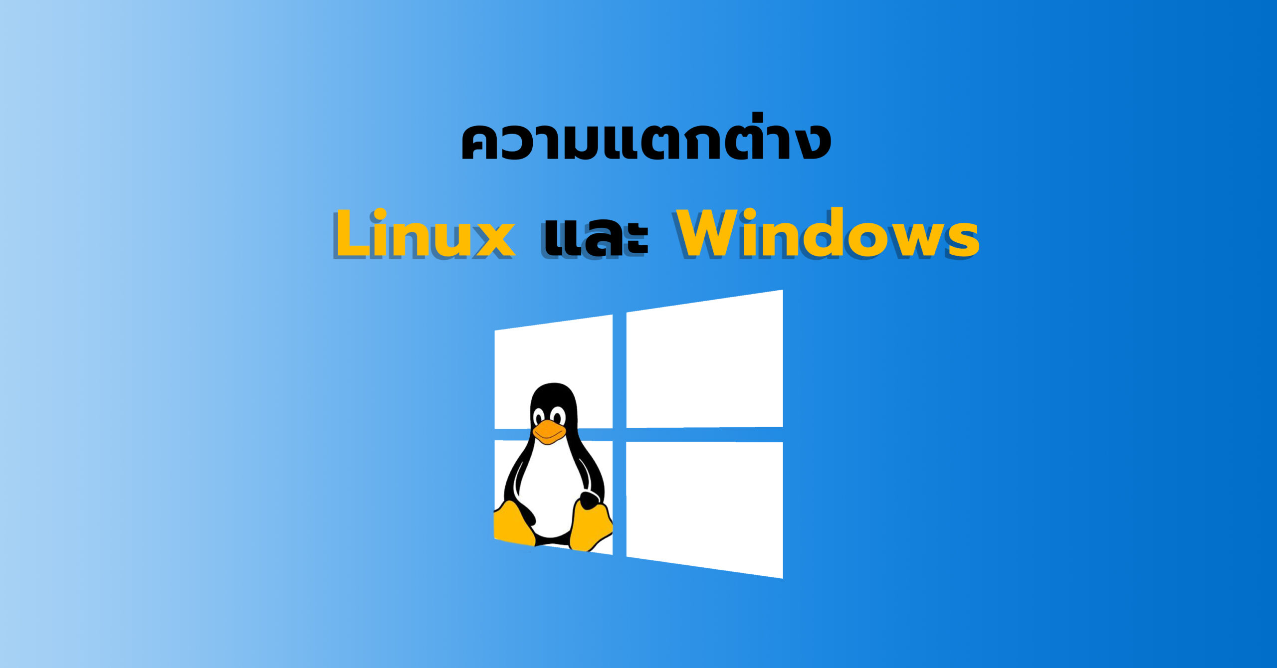 ความแตกต่างระหว่าง Linux และ Windows - Blog Metrabytecloud